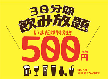 四季と酒の蔵 稲田屋大手町店「30分間飲み放題」いまだけ特別価格!!500円☆