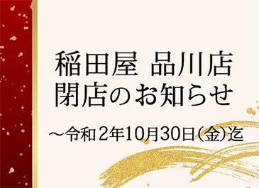 四季と酒の蔵 稲田屋品川店、閉店のお知らせ