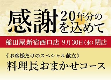 四季と酒の蔵 稲田屋新宿西口店「料理長おまかせコース」