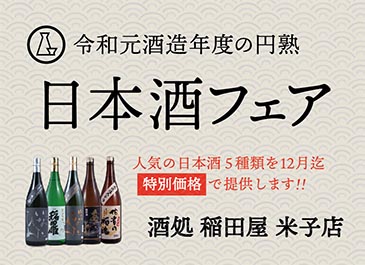 酒処 稲田屋米子店『日本酒フェア』開催いたします