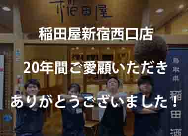 20年間のご愛顧に感謝！