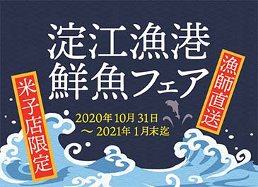 酒処 稲田屋米子店「淀江漁港 鮮魚フェア」10月31日より開催！