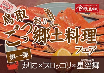 鳥取ごっつぉ郷土料理フェアvol.1