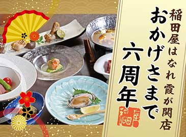 個室処 稲田屋はなれ 霞が関店、おかげ様で6周年！謝恩価格で懐石料理をご提供いたします