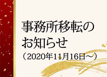 事務所移転のおしらせ