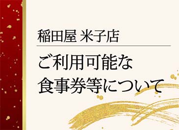 酒処 稲田屋米子店で使える食事券等について