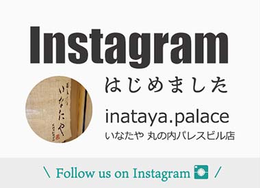 いなたや丸の内パレスビル店、Instagramはじめました