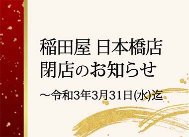 四季と酒の蔵 稲田屋日本橋店、閉店のお知らせ