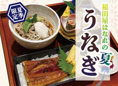 個室処稲田屋はなれ霞が関店、うなぎはじめました