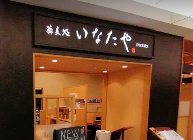 蕎麦処 いなたや 武蔵小金井店