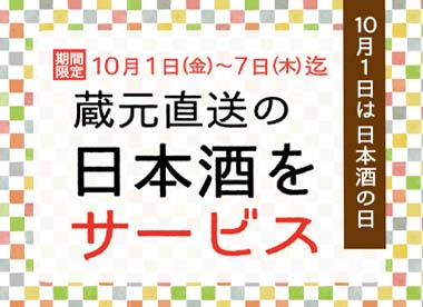 10月1日は日本酒の日！振る舞い酒実施します