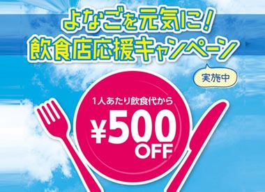 よなごを元気に！飲食店応援キャンペーン、実施中