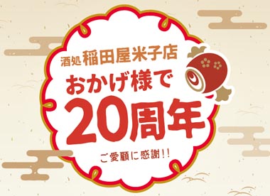 酒処 稲田屋米子店 おかげ様で20周年!!