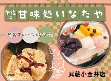 蕎麦処 いなたや 武蔵小金井店、甘味処はじめました！