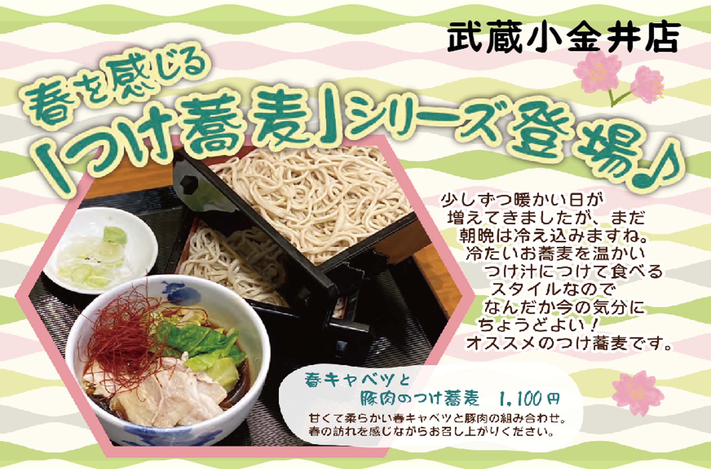 蕎麦処 いなたや 武蔵小金井店 春を感じる「つけ蕎麦」好評発売中！