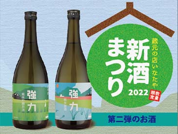 春の恒例 新酒まつり第二弾！