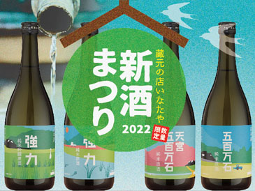 稲田屋全店 春の恒例『新酒まつり』開催します