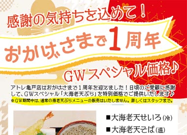 いなたやアトレ亀戸店、おかげ様で1周年！