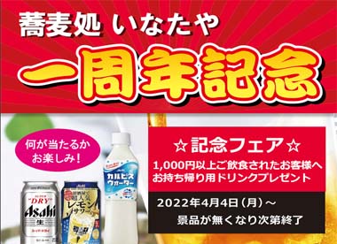 蕎麦処いなたや、1周年記念