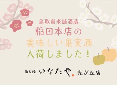 蕎麦処 いなたや 光が丘店「稲田の果実酒」入荷しました