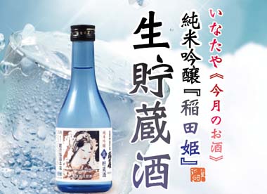 稲田屋･いなたや･稲田《生貯蔵酒》