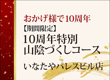 蕎麦と酒 いなたや 丸の内パレスビル店 おかげ様で10周年