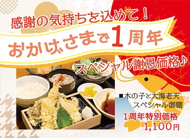 蕎麦処 いなたや 武蔵小金井店 おかげ様で1周年！《スペシャル謝恩価格》メニューPOPイメージ