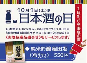 蕎麦割烹 稲田「日本酒の日」特別企画、ご用意しました