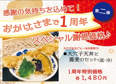 蕎麦処 いなたや 武蔵小金井店 おかげ様で1周年！第2弾《スペシャル謝恩価格》メニューご用意しました