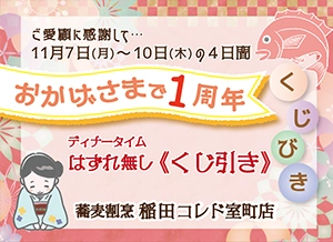 蕎麦割烹 稲田 コレド室町店「おかげ様で1周年」謝恩企画