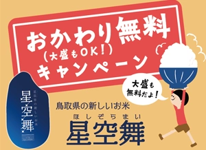 稲田屋グループ9店舗「星空舞」おかわり･大盛り無料キャンペーン開催
