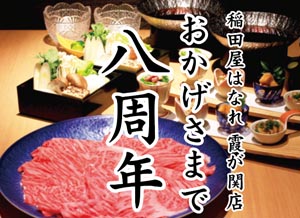 個室処 稲田屋はなれ 霞が関店 おかげ様で8周年!!!