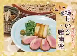 蕎麦処 いなたや「至高の鴨せいろ・かも南蛮」はじめました