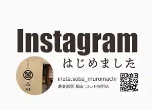 蕎麦割烹 稲田 Instagramはじめました