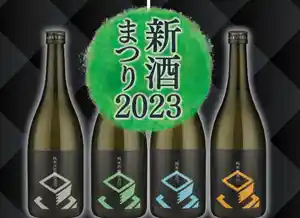 稲田屋「新酒まつり」はじめます！