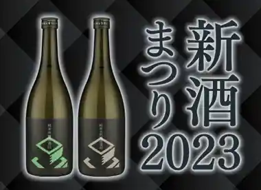 稲田屋「新酒まつり」4月のお酒