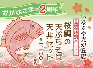 蕎麦処 いなたや 光が丘店、おかげ様で2周年!!