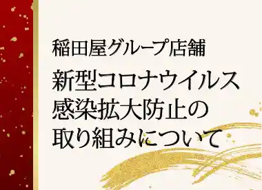 稲田屋グループ店舗｜新型コロナウイルス感染拡大防止の取り組みについて