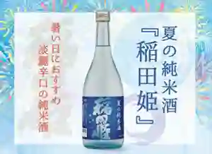 数量限定《夏の純米酒》入荷