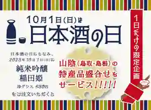 蕎麦割烹 稲田 コレド室町店、10月1日は日本酒の日！一夜限りの特別企画をご用意しました