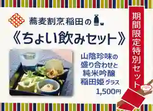 蕎麦割烹 稲田 コレド室町店「期間限定日本酒セット」はじめます