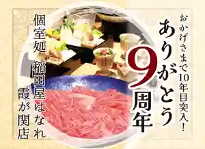 おかげさまで10年目突入！ありがとう9周年!!!特別企画！鳥取和牛すき焼き懐石「紅霞」通常10,000万円⇒謝恩価格8,500円!!!