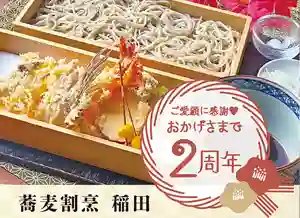 蕎麦割烹 稲田、おかげ様で2周年！