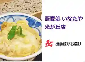 蕎麦処 いなたや 光が丘店、出前館はじめました