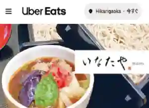 蕎麦処 いなたや 光が丘店、Uber Eatsはじめました