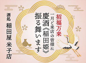 酒処 稲田屋 米子店、1月、慶酒《稲田姫》サービスいたします！