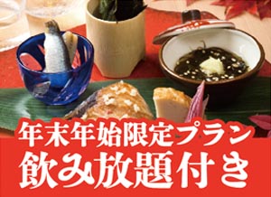 個室処 稲田屋はなれ 八重洲店【年末年始限定★】飲み放題付き6,000円コース、イメージ