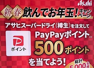酒処 稲田屋 米子店、アサヒスーパードライを飲んでPayPayポイントが還元されるキャンペーンくじ配布中！