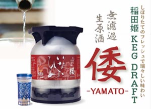 稲田姫 KEG DRAFT SAKE、第二弾「倭 -yamato-」入荷します
