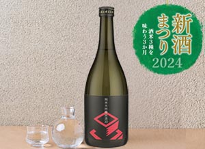 稲田屋春の恒例「新酒まつり2024」5月【山田錦】のお酒、入荷しました